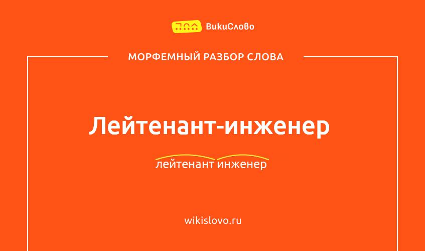 Морфемный разбор слова лейтенант-инженер