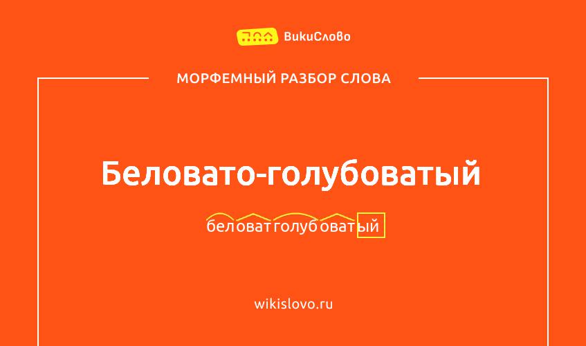 Морфемный разбор слова беловато-голубоватый