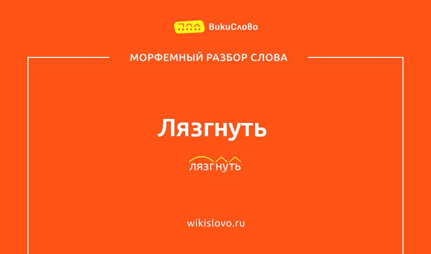 Морфемный разбор слова лязгнуть