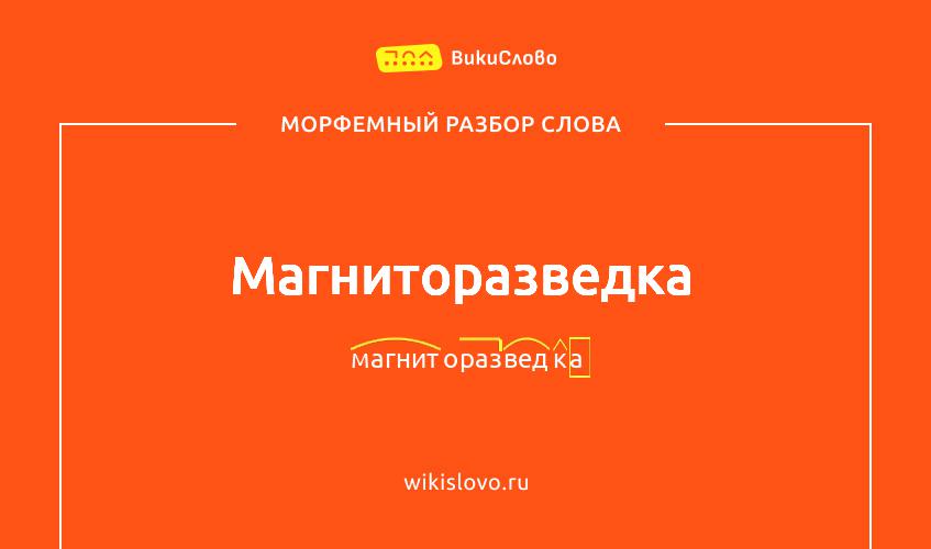 Морфемный разбор слова магниторазведка