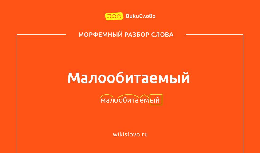 Морфемный разбор слова малообитаемый