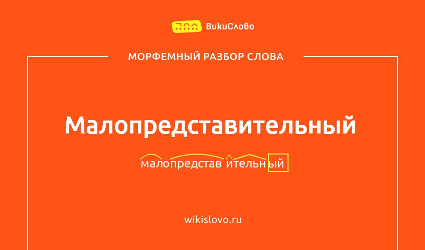 Морфемный разбор слова малопредставительный
