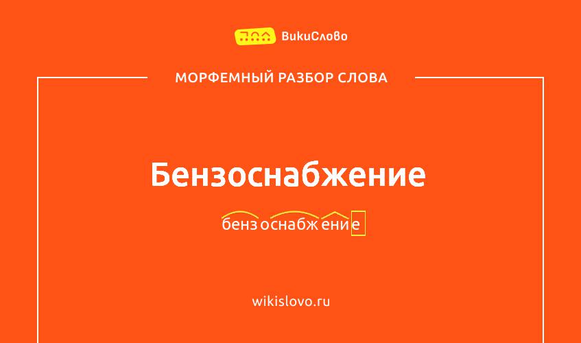 Морфемный разбор слова бензоснабжение