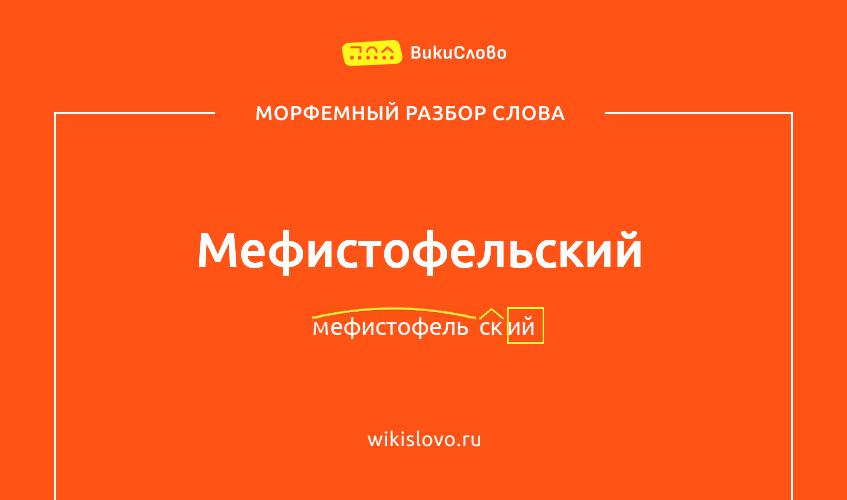 Морфемный разбор слова мефистофельский