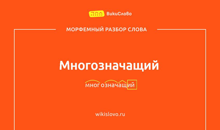 Морфемный разбор слова многозначащий