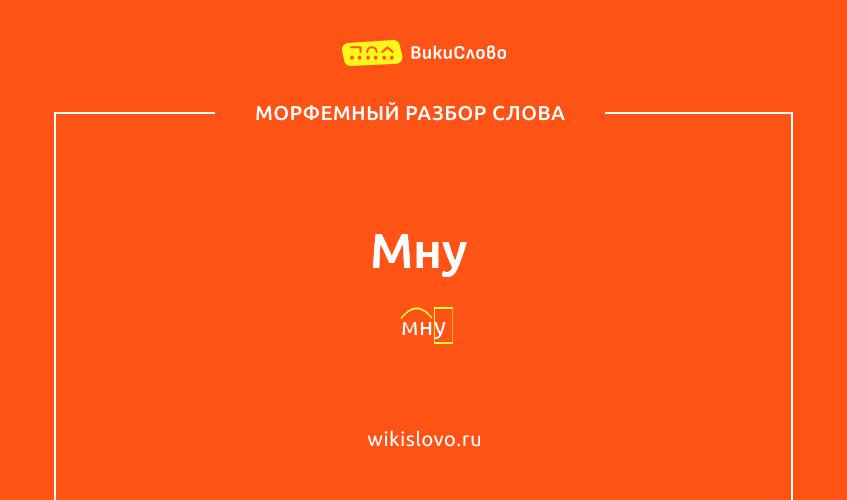 Морфемный разбор слова мну