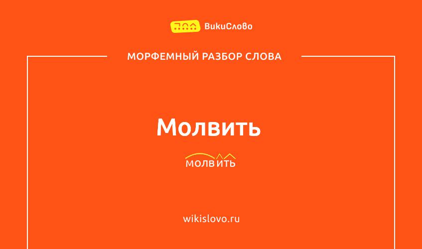Морфемный разбор слова молвить