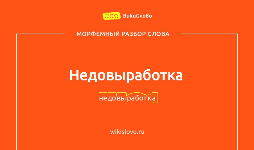 Морфемный разбор слова недовыработка
