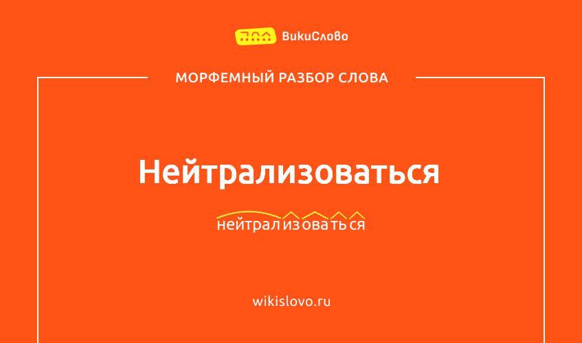 Морфемный разбор слова нейтрализоваться