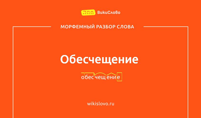 Морфемный разбор слова обесчещение