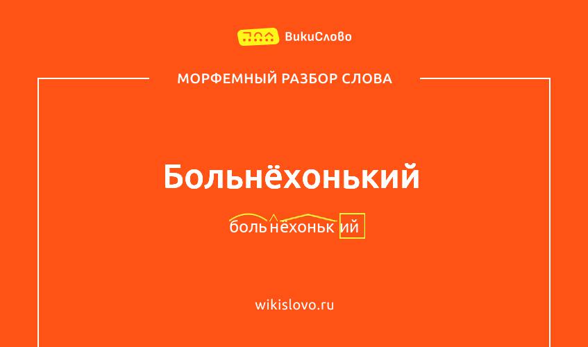 Морфемный разбор слова больнёхонький