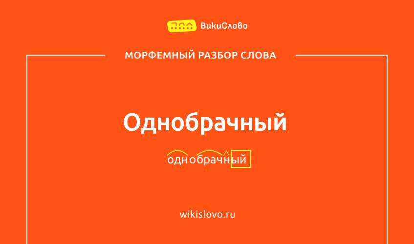 Морфемный разбор слова однобрачный