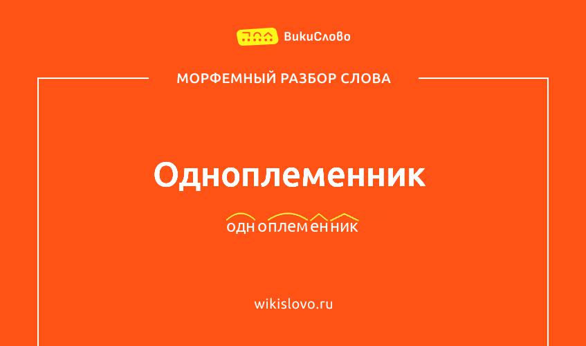 Морфемный разбор слова одноплеменник