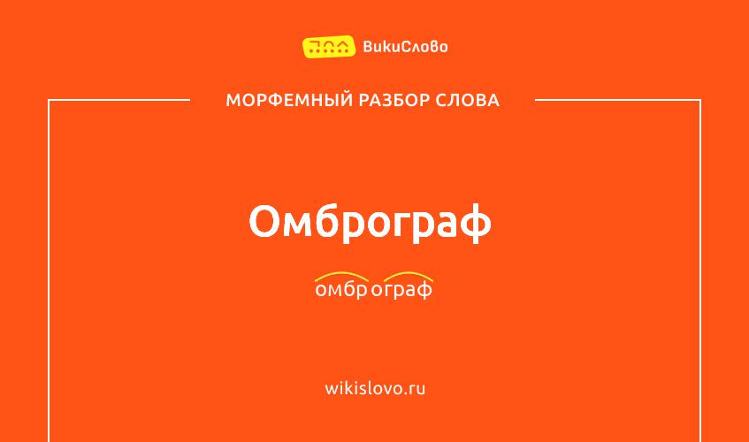 Морфемный разбор слова омброграф