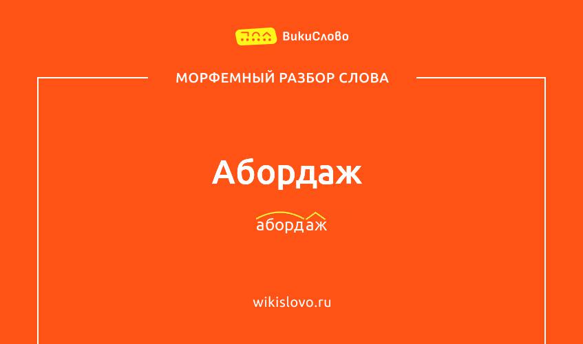 Морфемный разбор слова абордаж