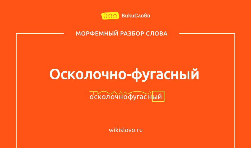 Морфемный разбор слова осколочно-фугасный