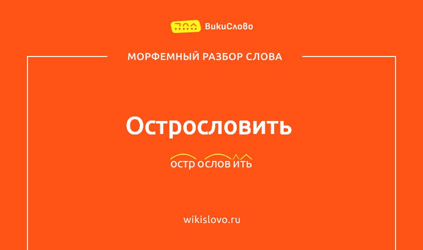 Морфемный разбор слова острословить
