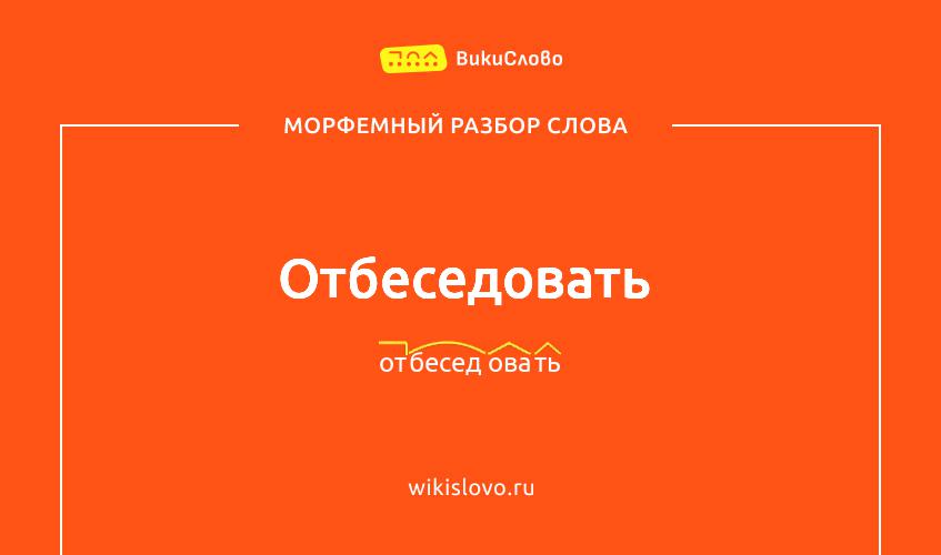 Морфемный разбор слова отбеседовать