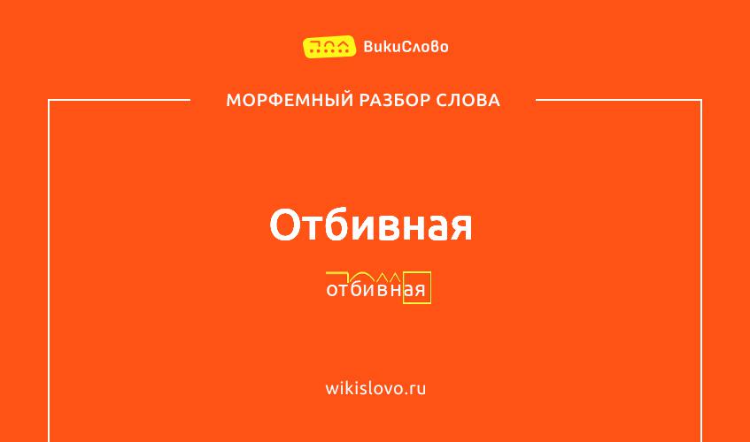 Морфемный разбор слова отбивная