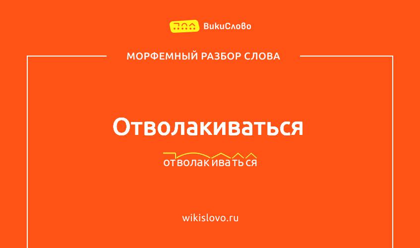 Морфемный разбор слова отволакиваться