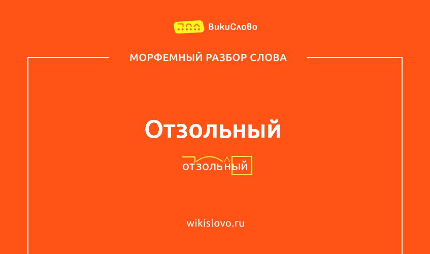 Морфемный разбор слова отзольный