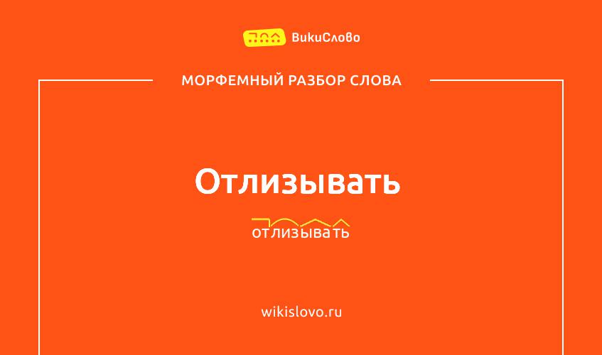 Морфемный разбор слова отлизывать