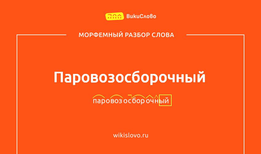 Морфемный разбор слова паровозосборочный