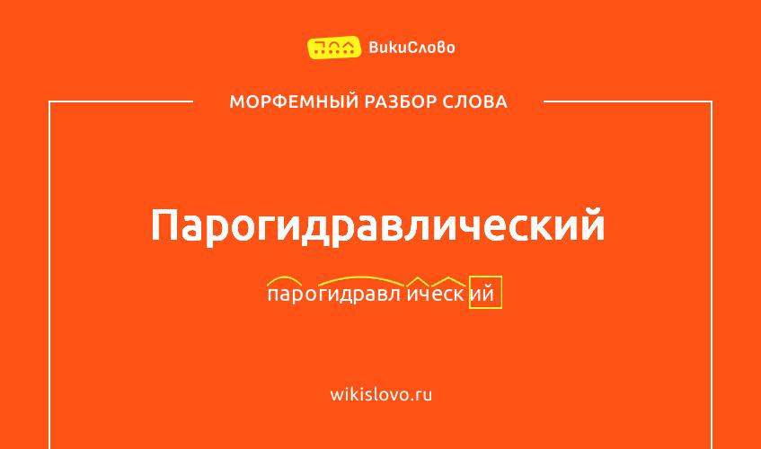 Морфемный разбор слова парогидравлический