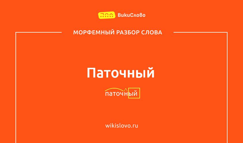 Морфемный разбор слова паточный