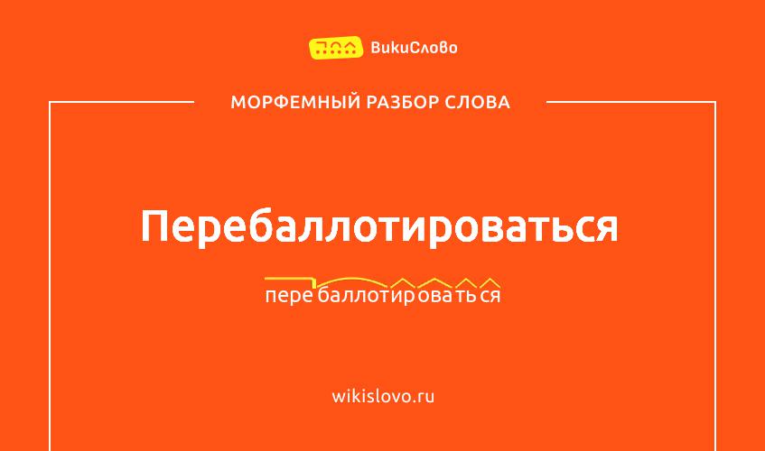 Морфемный разбор слова перебаллотироваться