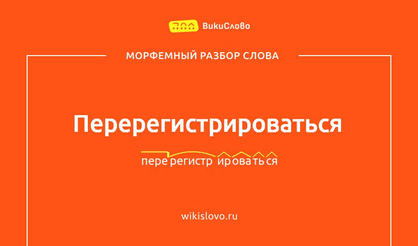 Морфемный разбор слова перерегистрироваться