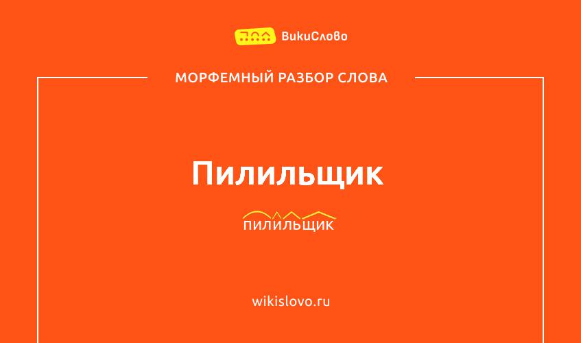 Морфемный разбор слова пилильщик