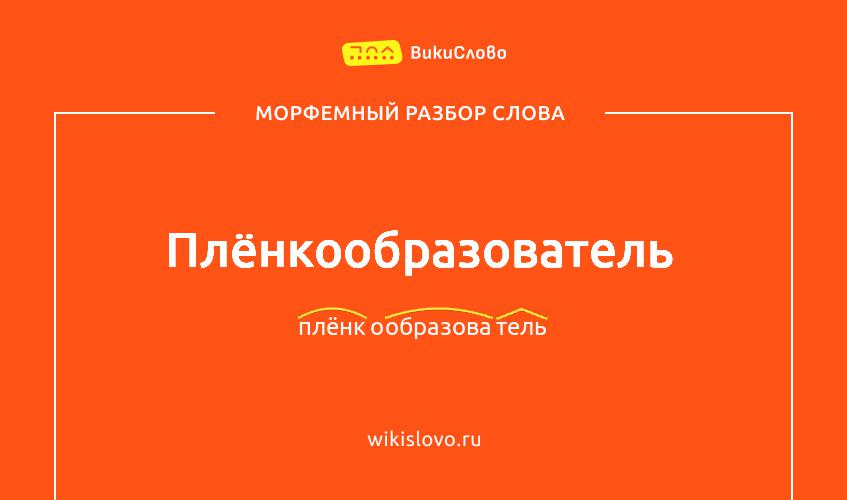 Морфемный разбор слова плёнкообразователь