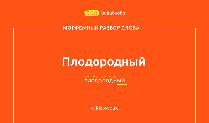 Морфемный разбор слова плодородный