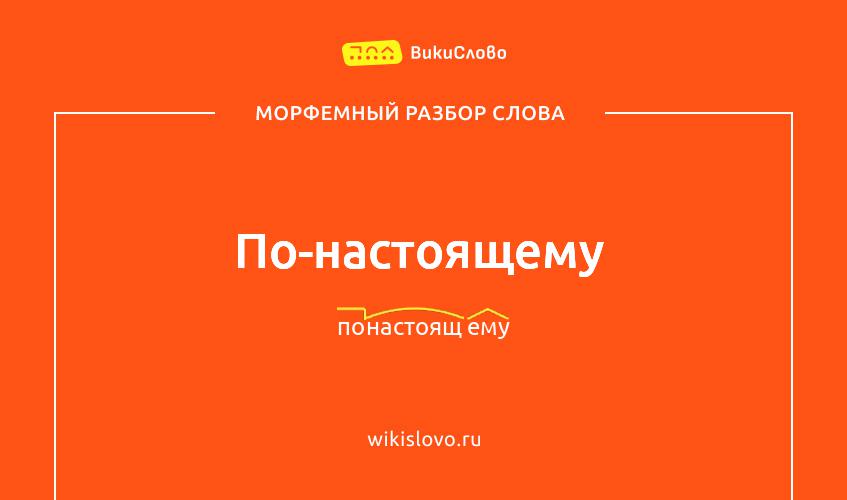 Морфемный разбор слова по-настоящему