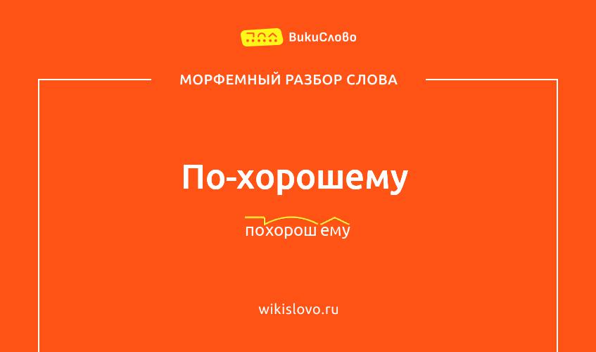 Морфемный разбор слова по-хорошему