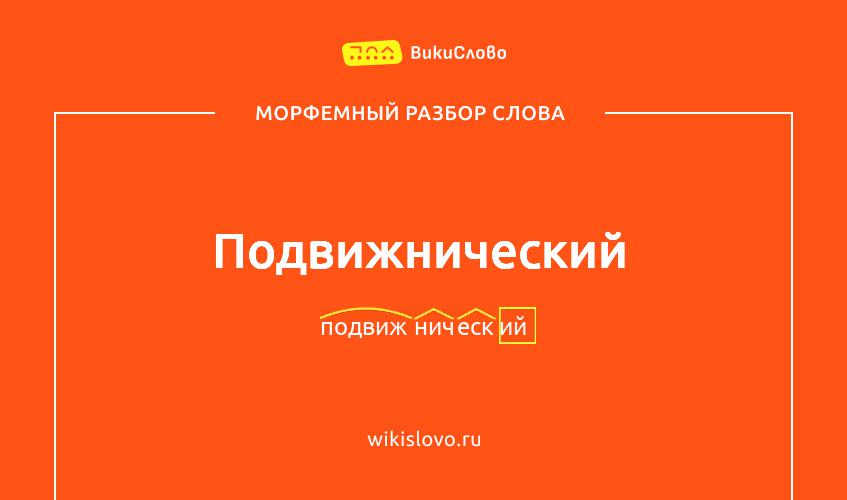 Морфемный разбор слова подвижнический