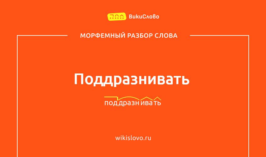 Морфемный разбор слова поддразнивать