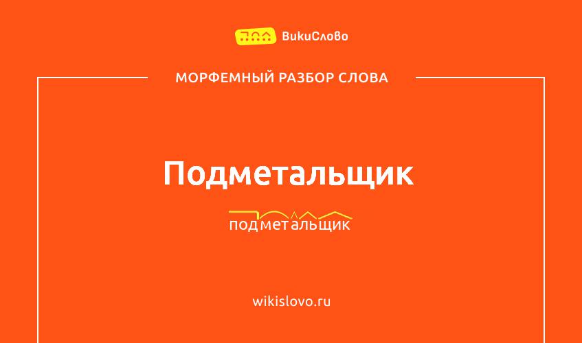 Морфемный разбор слова подметальщик