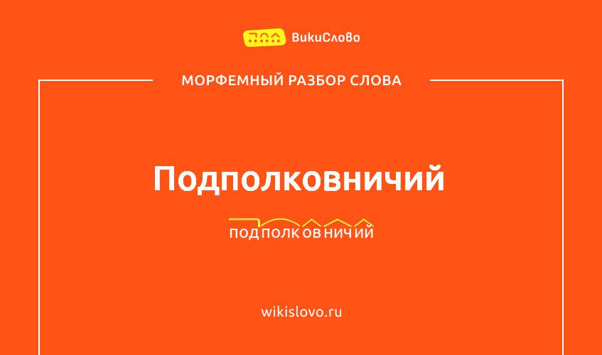 Морфемный разбор слова подполковничий
