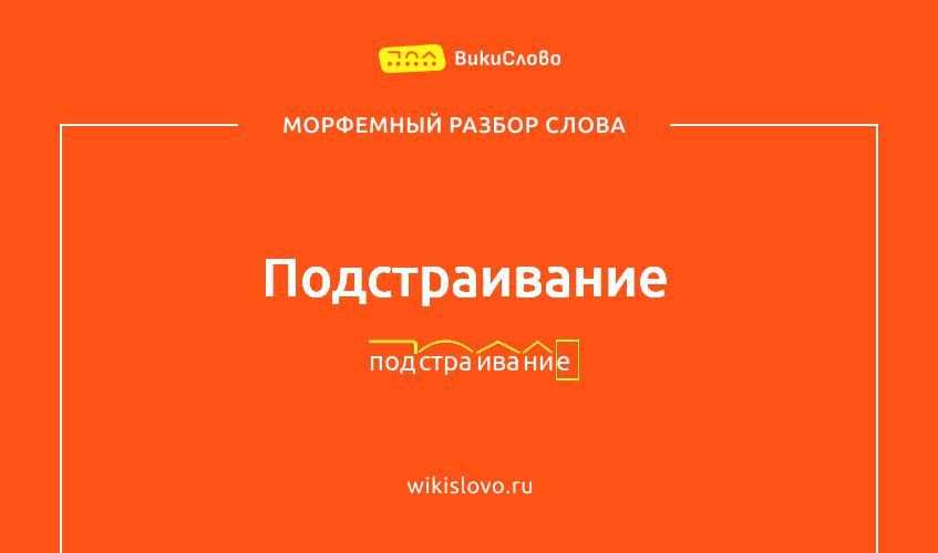 Морфемный разбор слова подстраивание