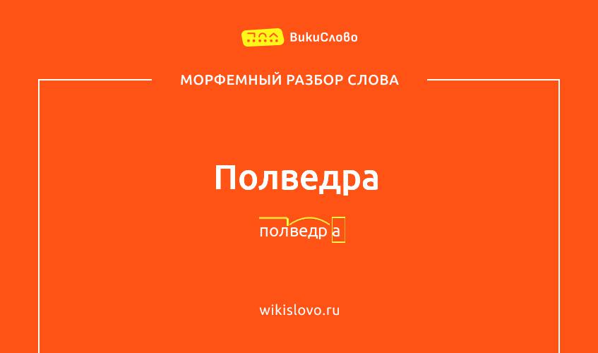 Морфемный разбор слова полведра