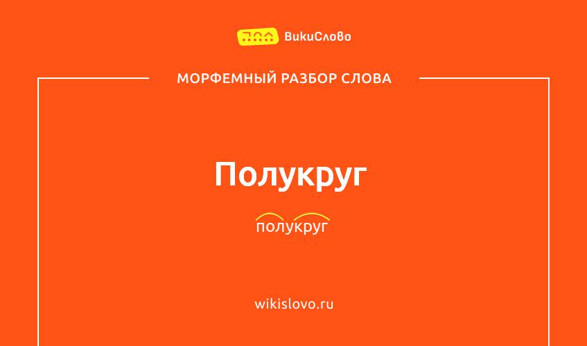 Морфемный разбор слова полукруг