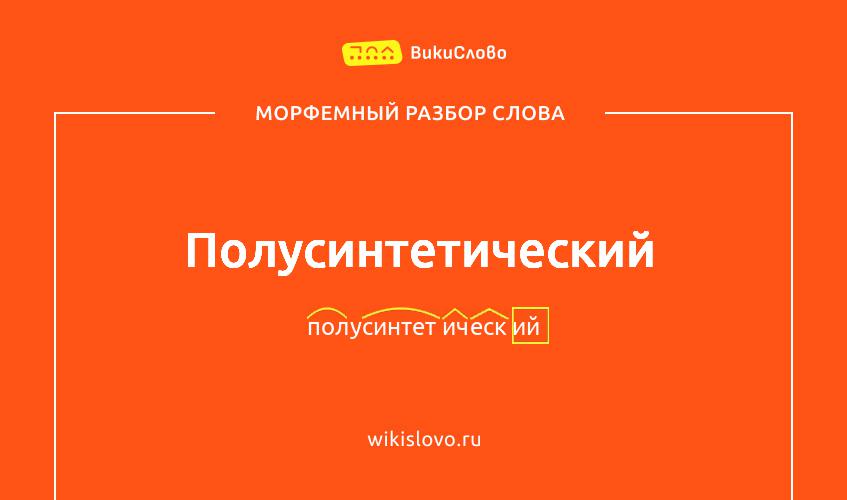 Морфемный разбор слова полусинтетический