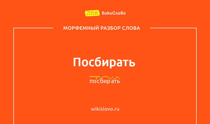 Морфемный разбор слова посбирать