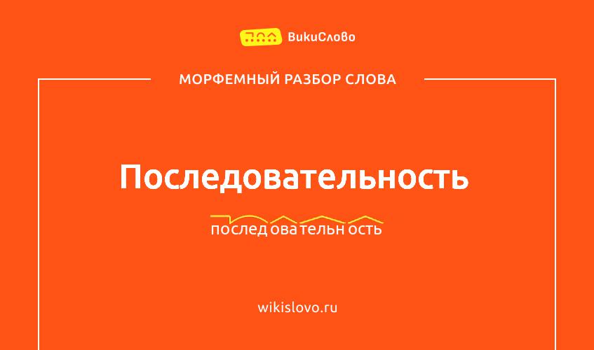 Морфемный разбор слова последовательность