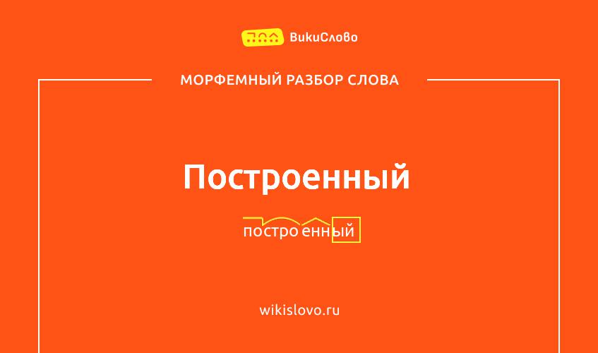 Морфемный разбор слова построенный