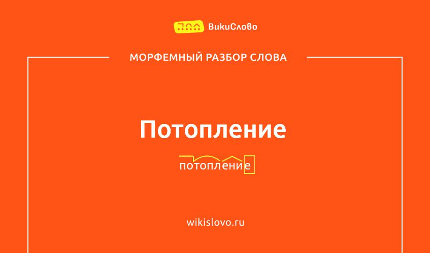 Морфемный разбор слова потопление