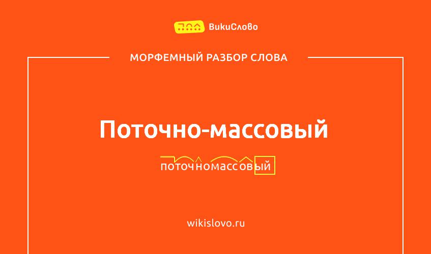 Морфемный разбор слова поточно-массовый