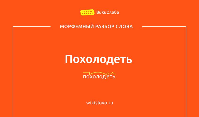 Морфемный разбор слова похолодеть